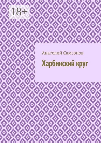 Харбинский круг