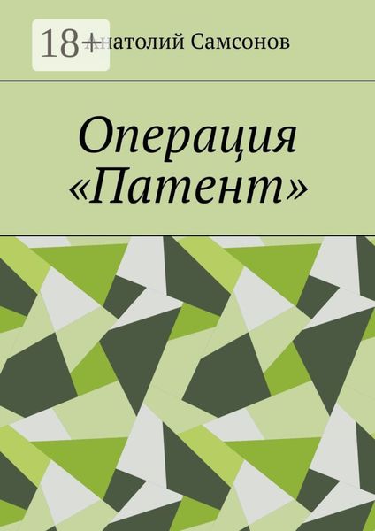 Операция «Патент»