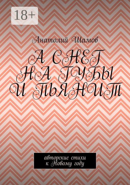 А снег на губы и пьянит. Авторские стихи к Новому году