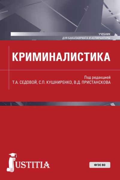 Криминалистика. (Аспирантура, Бакалавриат, Магистратура). Учебник.