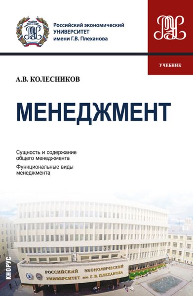 Менеджмент. (Бакалавриат). Учебник.