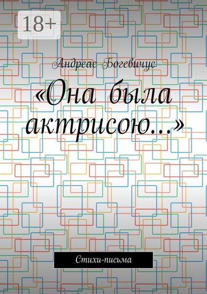 «Она была актрисою…». Стихи-письма