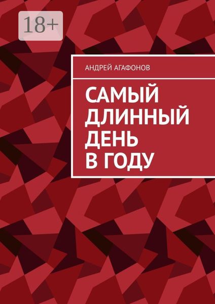 Самый длинный день в году