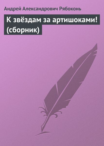 К звёздам за артишоками!