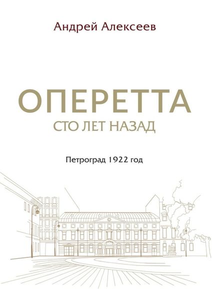 Оперетта сто лет назад. Петроград 1922 год