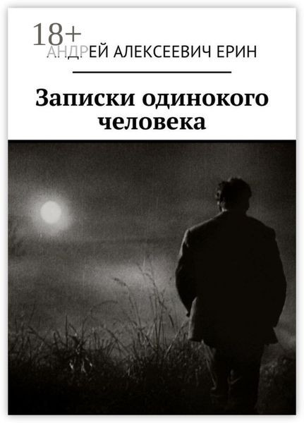 Записки одинокого человека