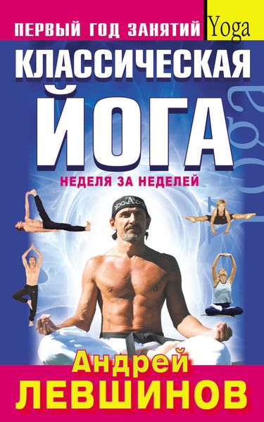 Классическая йога. Первый год занятий. Неделя за неделей