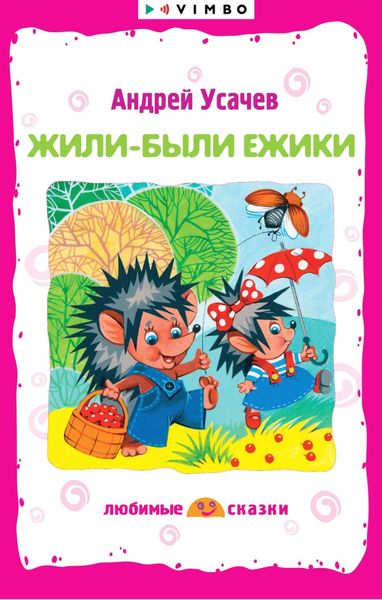 Жили-были ежики
