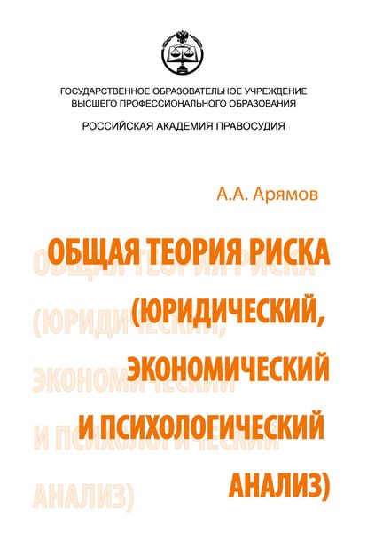 Общая теория риска (юридический, экономический и психологический анализ)