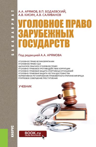 Уголовное право зарубежных государств. (Бакалавриат). Учебник.