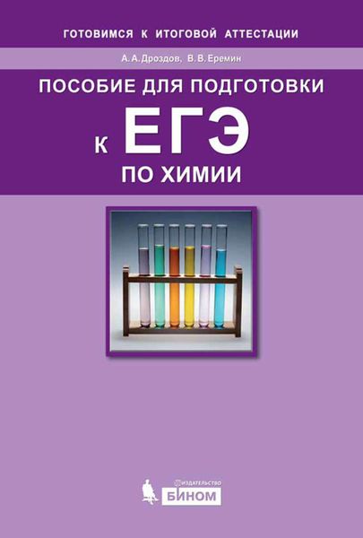 Пособие для подготовки к ЕГЭ по химии