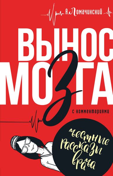 Вынос мозга. С комментариями