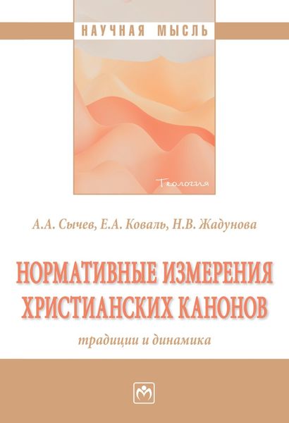 Нормативные измерения христианских канонов: традиции и динамика