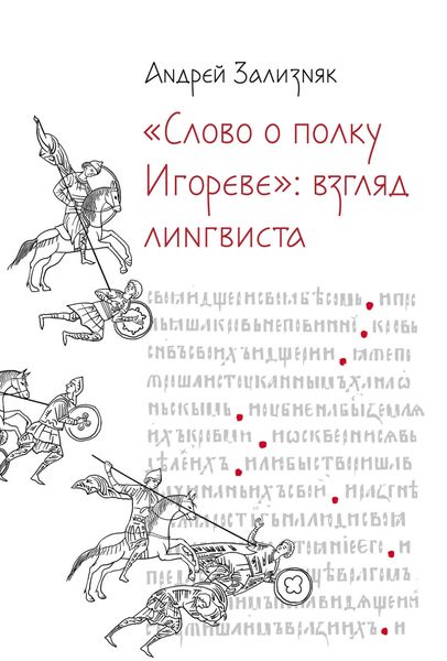 «Слово о полку Игореве»: Взгляд лингвиста