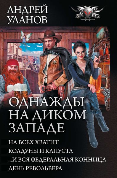 Однажды на Диком Западе: На всех не хватит. Колдуны и капуста. …И вся федеральная конница. День револьвера