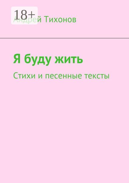 Я буду жить. Стихи и песенные тексты