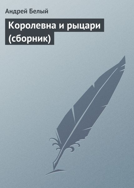 Королевна и рыцари