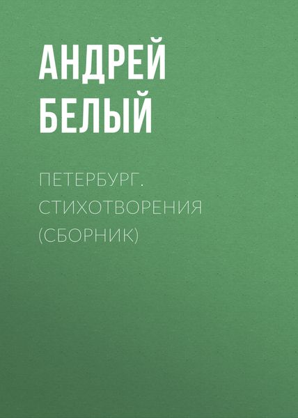 Петербург. Стихотворения