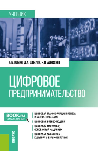 Цифровое предпринимательство. (Бакалавриат, Магистратура). Учебник.