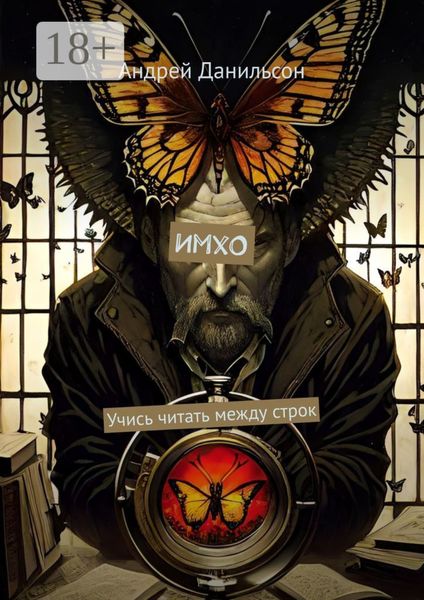 ИмхО. Учись читать между строк