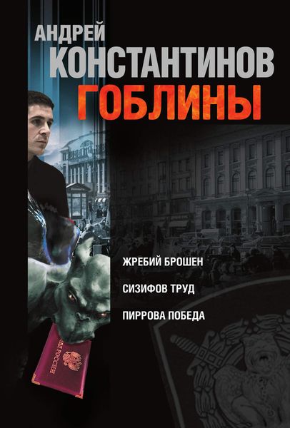 Гоблины: Жребий брошен. Сизифов труд. Пиррова победа