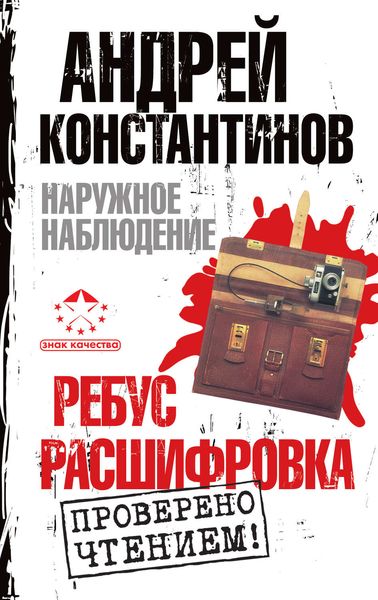 Наружное наблюдение: Ребус. Расшифровка
