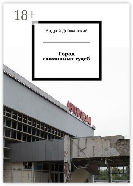 Город сломанных судеб