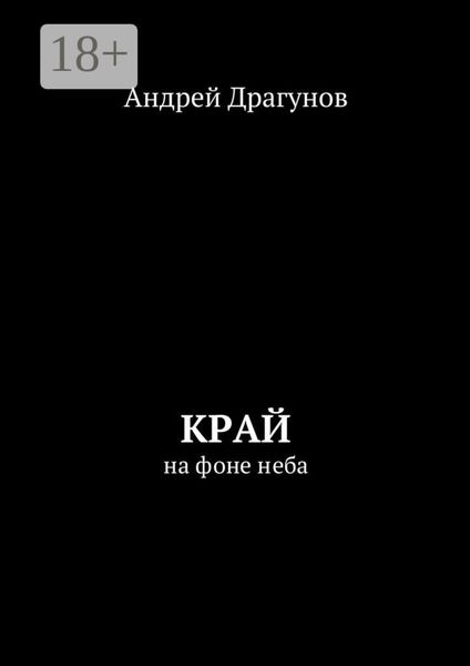 Край. На фоне неба