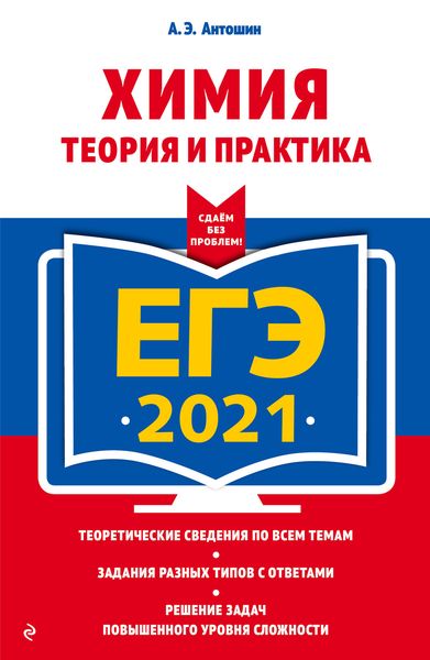 ЕГЭ-2021. Химия. Теория и практика