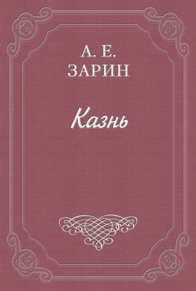 Казнь