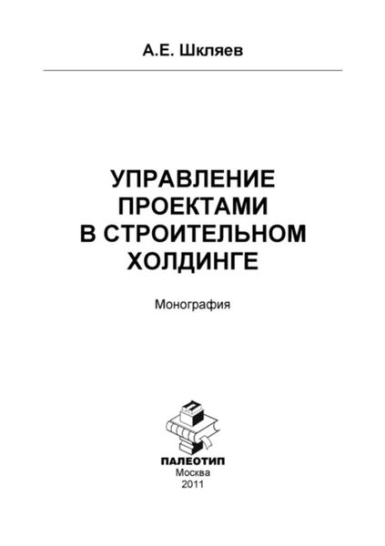 Управление проектами в строительном холдинге