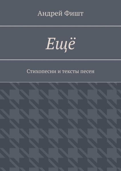 Ещё. Стихопесни и тексты песен