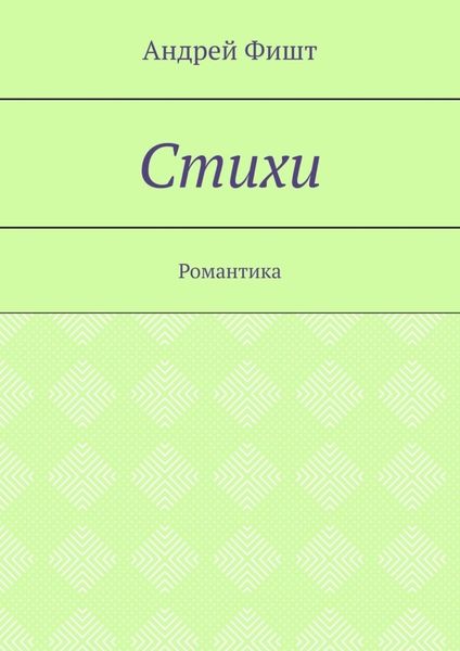Стихи. Романтика