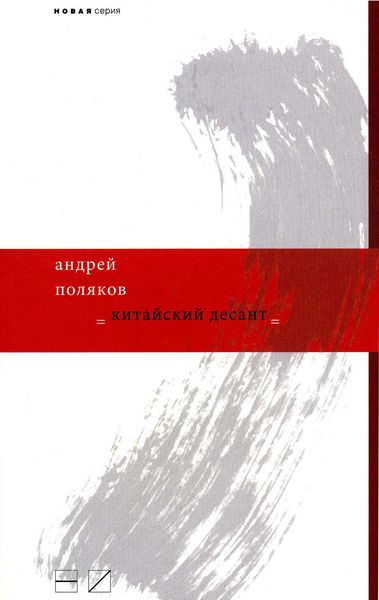 Китайский десант