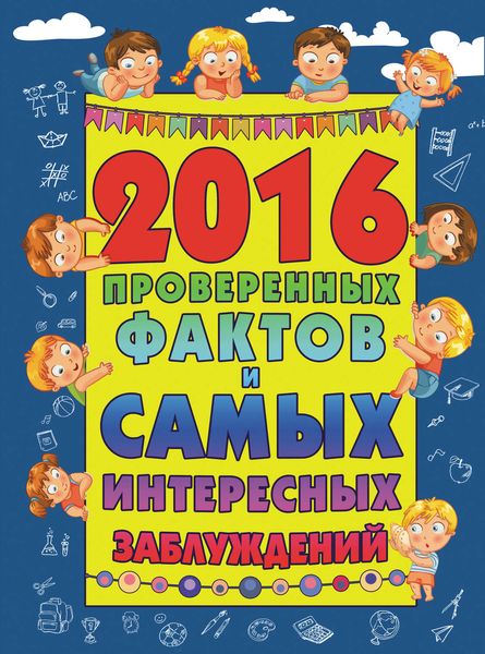 2016 проверенных фактов и самых интересных заблуждений