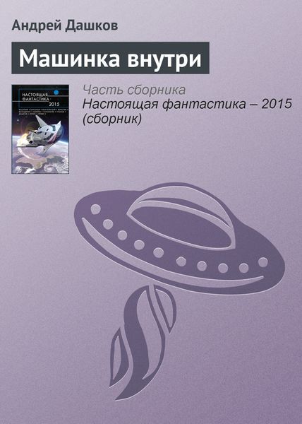 Машинка внутри