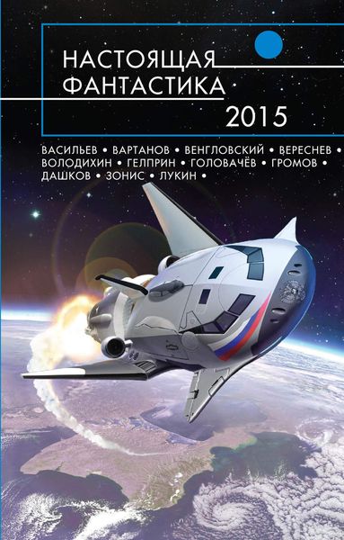 Настоящая фантастика – 2015