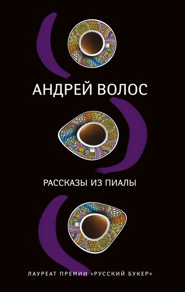 Рассказы из пиалы