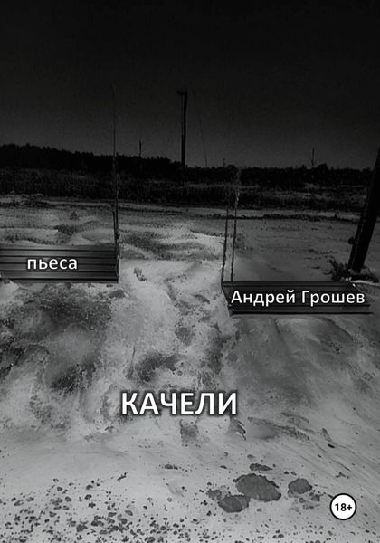 КАЧЕЛИ