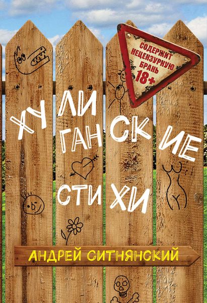 Хулиганские стихи
