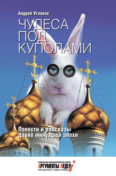 Чудеса под куполами