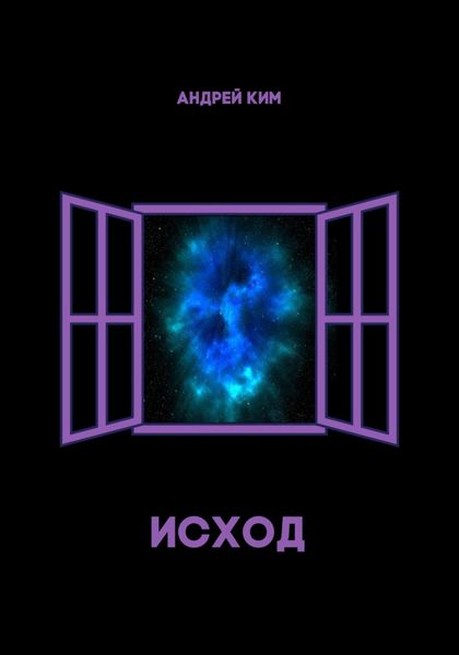 Исход