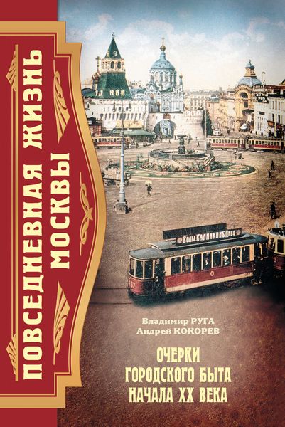 Повседневная жизнь Москвы. Очерки городского быта начала XX века