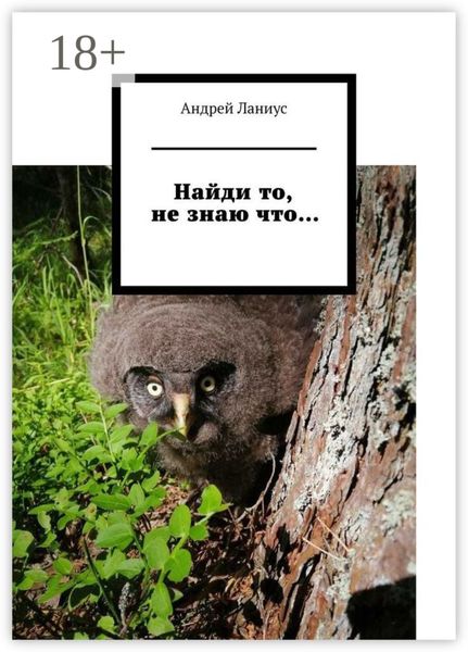 Найди то, не знаю что…