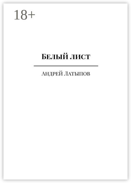 Белый лист