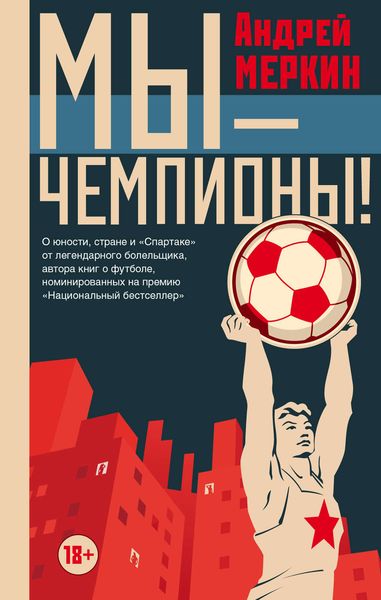 Мы – чемпионы!