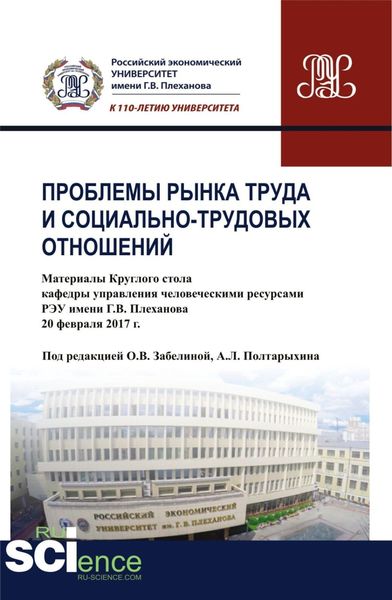 Проблемы рынка труда и социально-трудовых отношений: Материалы Круглого стола кафедры управления человеческими ресурсами РЭУ имени Г.В. Плеханова. (Бакалавриат). Сборник статей.