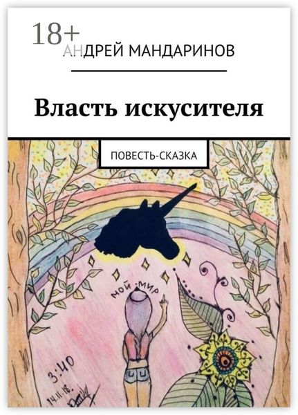 Власть искусителя. Повесть-сказка