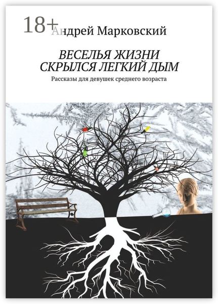 Веселья жизни скрылся легкий дым. Рассказы для девушек среднего возраста