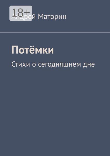 Потёмки. Стихи о сегодняшнем дне